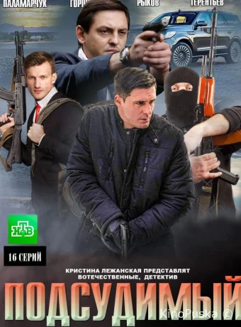 Подсудимый