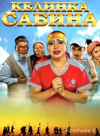 Келинка Сабина