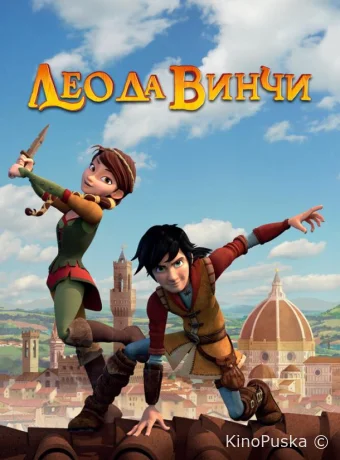 Лео да Винчи