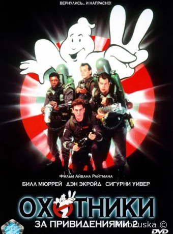 Охотники за привидениями 2