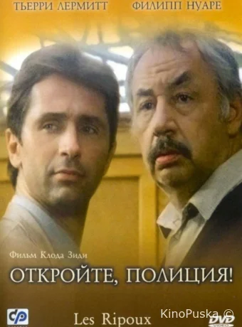 Откройте, полиция!