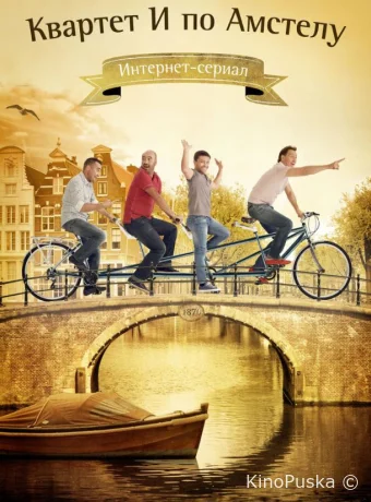 Квартет "И" по Амстелу