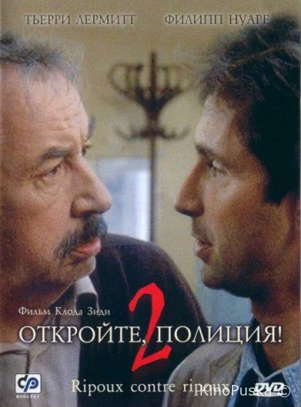 Откройте, полиция! 2