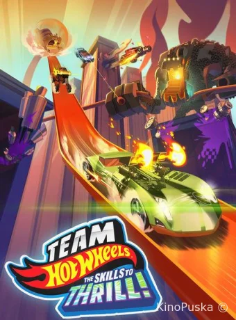 Hot Wheels. За гранью воображения