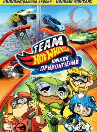 Hot Wheels: Начало приключений