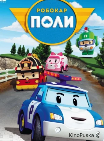 Робокар Поли и его друзья
