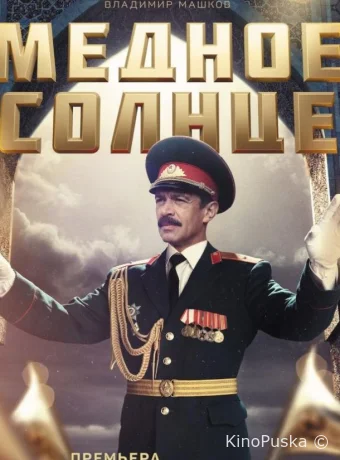 Медное солнце