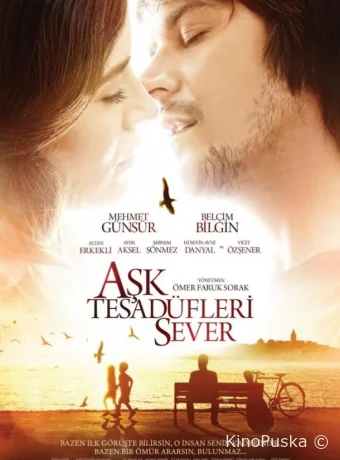 Любовь любит случайности