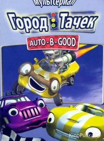 Город тачек