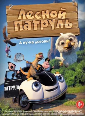 Лесной патруль