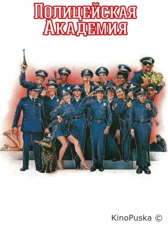 Полицейская академия
