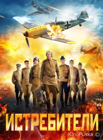 Истребители