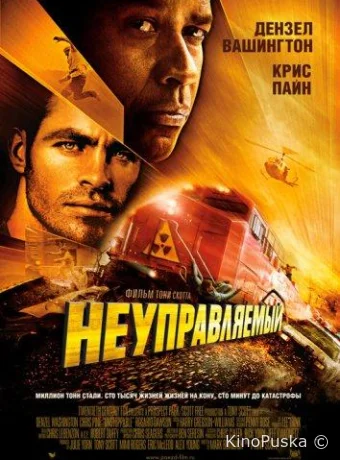 Неуправляемый
