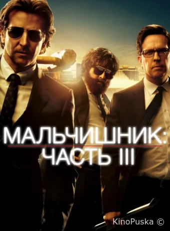 Мальчишник: Часть III