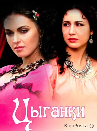 Цыганки