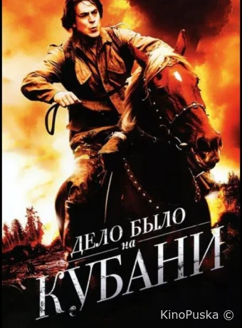 Дело было на Кубани