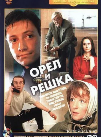 Орел и решка