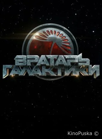 Вратарь Галактики