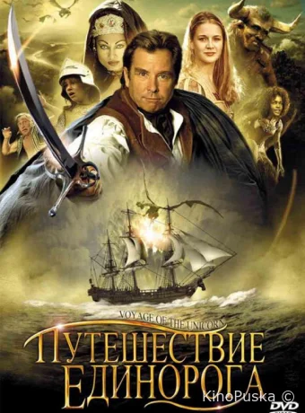 Путешествие единорога