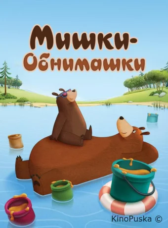 Мишки-обнимашки