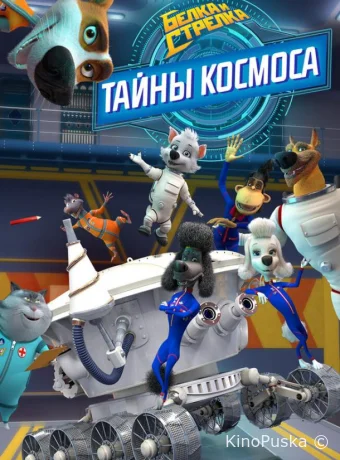 Белка и Стрелка. Тайны космоса