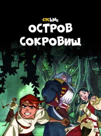 Остров Сокровищ