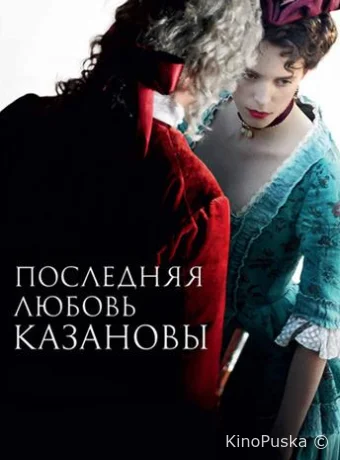 Последняя любовь Казановы