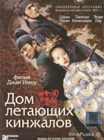 Дом летающих кинжалов