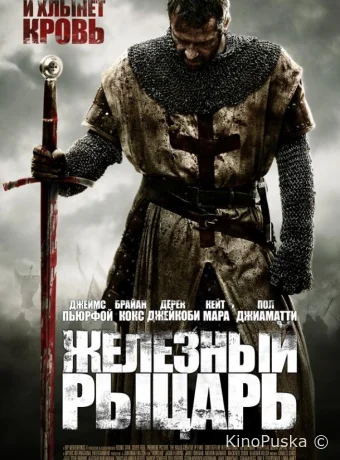 Железный рыцарь