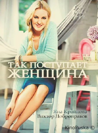 Так поступает женщина