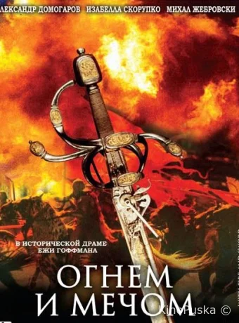 Огнем и мечом