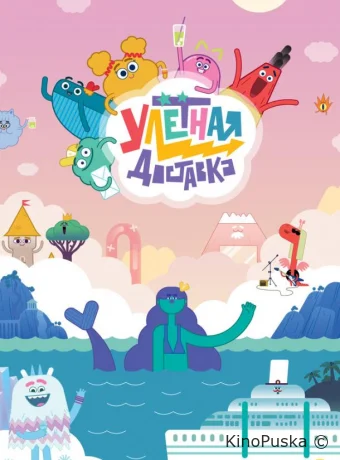 Улётная доставка