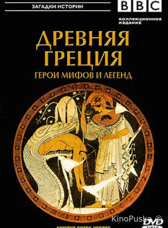 BBC: Древняя Греция