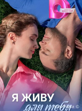 Я живу для тебя