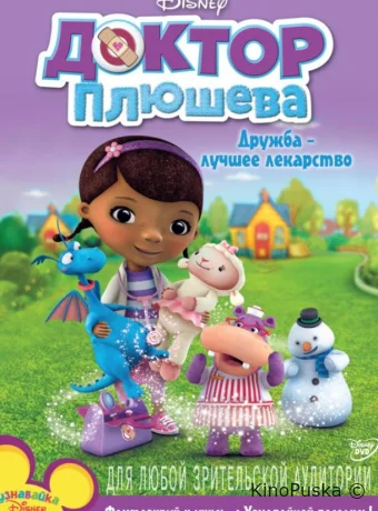 Доктор Плюшева