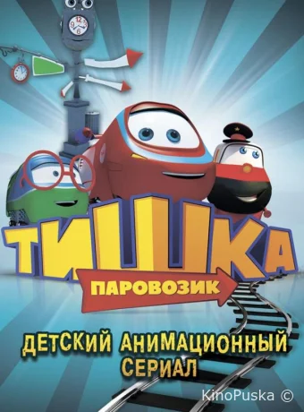 Паровозик Тишка