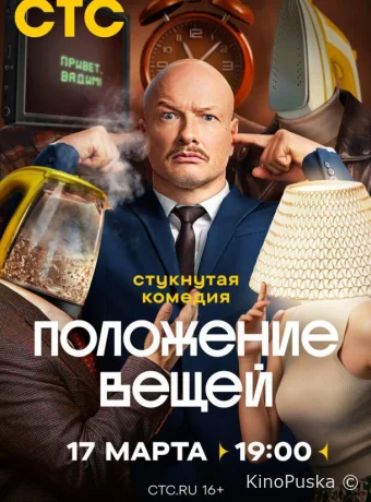Положение вещей