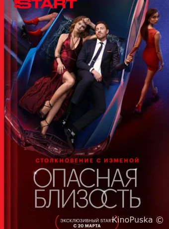 Опасная близость