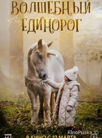 Волшебный единорог