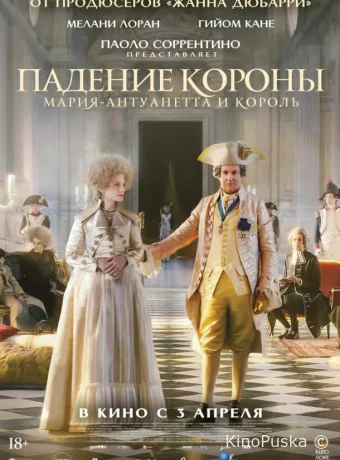 Падение короны