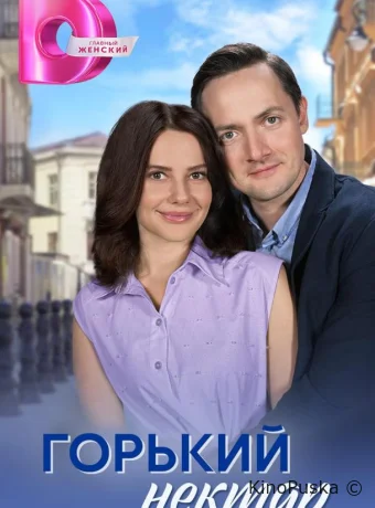 Горький нектар