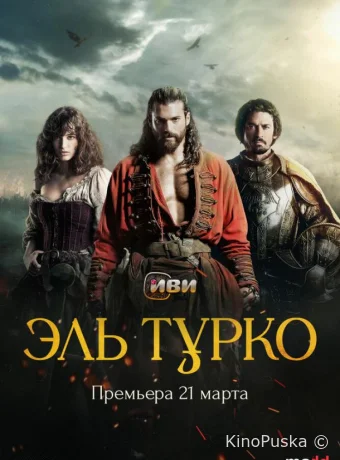 Эль Турко