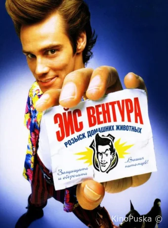 Эйс Вентура: Розыск домашних животных