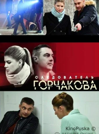 Следователь Горчакова