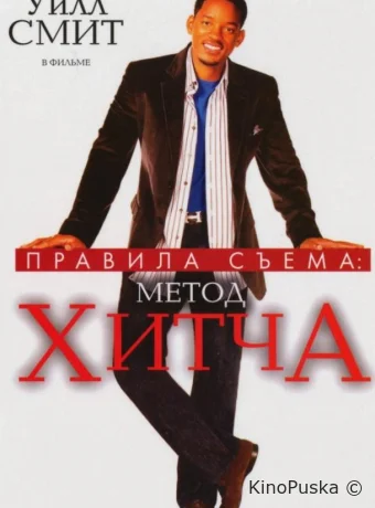 Правила съема: Метод Хитча