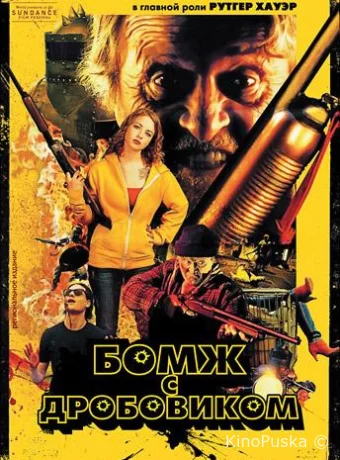 Бомж с дробовиком