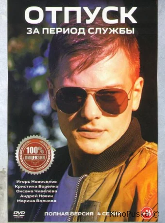 Отпуск за период службы