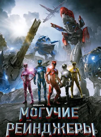 Могучие рейнджеры