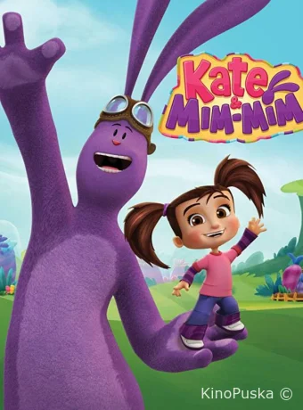 Катя и Мим-Мим