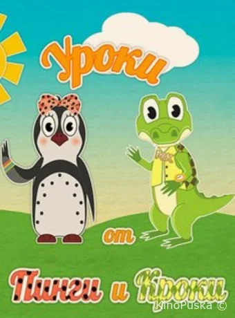 Уроки от Пинги и Кроки